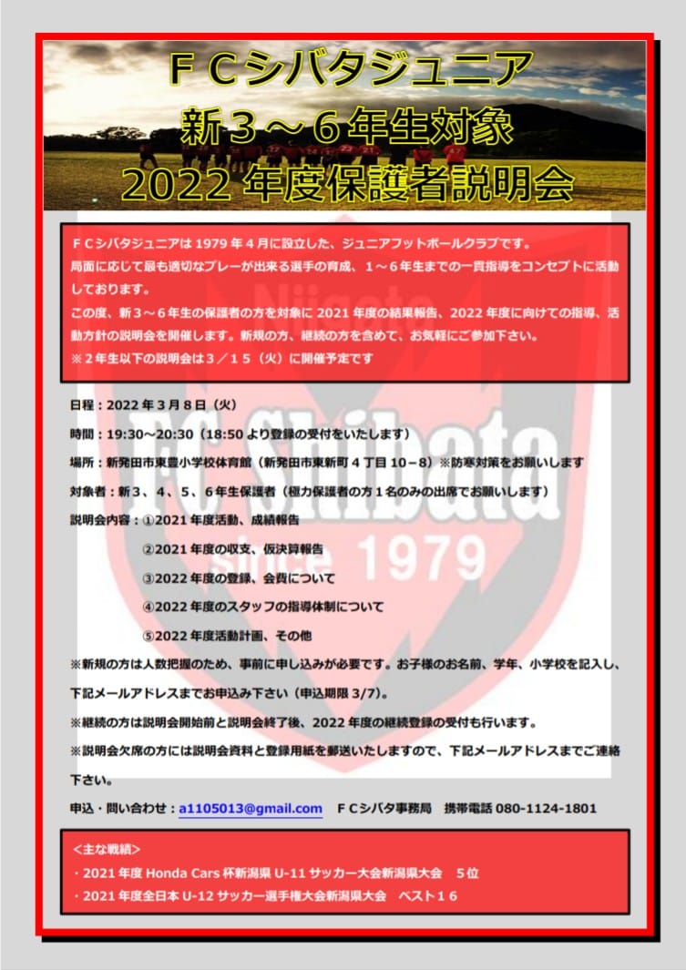 保護者説明会を開催致します Fcシバタジュニア